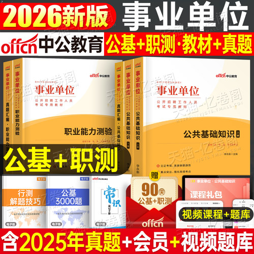 中公事业单位考试用书2026年事业编教材书真题库试卷职业能力测验测试和公共基础知识职测公基刷题编制6千河南河北省贵州浙江安徽