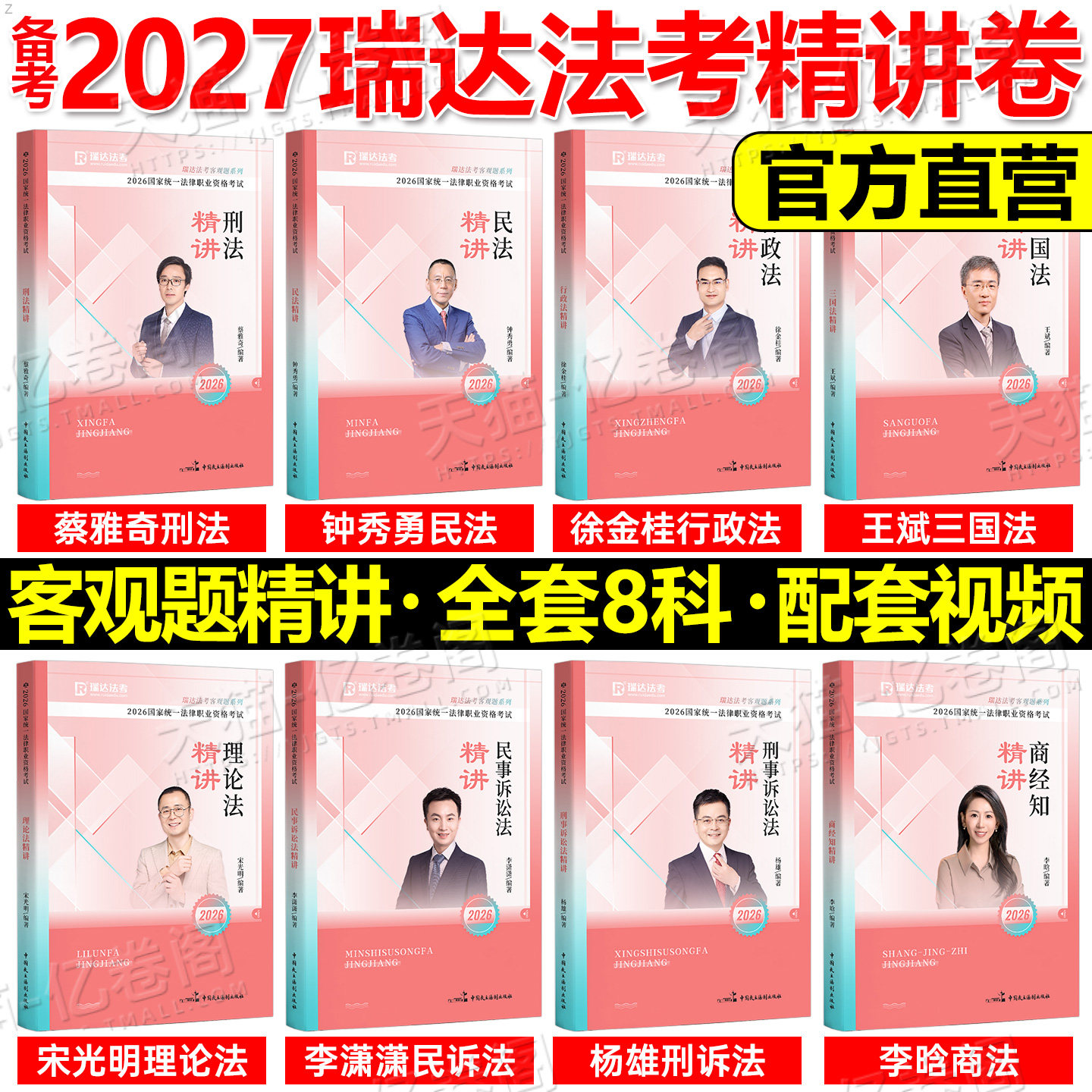 瑞达法考2027年精讲卷商经法真金题2026司法考试法律职业资格27法考司考教材讲义搭孟献贵张翔民法戴鹏罗翔李佳柏浪涛刘安琪商经知