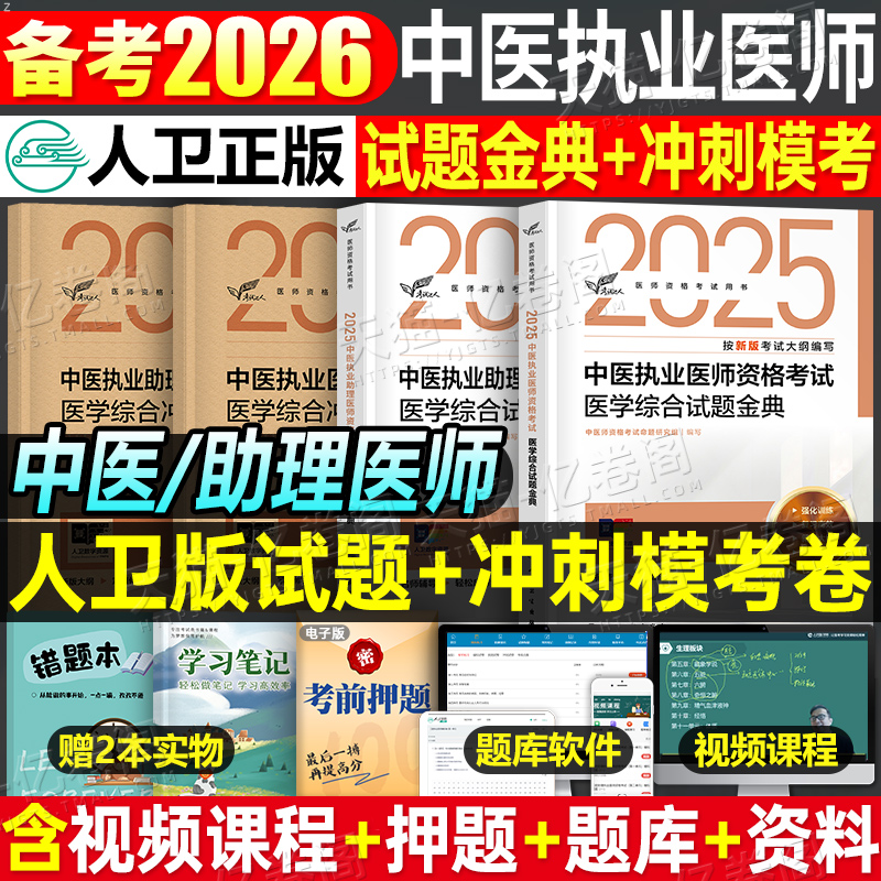 人卫版2026年中医执业医师资格考试医学综合试题金典冲刺模拟试卷预测卷2025二试助理教材真题库习题刷题练习题实践技能职业证执医