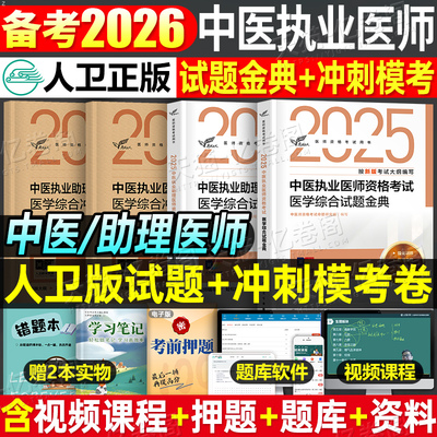 人卫版2026年中医执业医师资格考试医学综合试题金典冲刺模拟试卷预测卷2025二试助理教材真题库习题刷题练习题实践技能职业证执医
