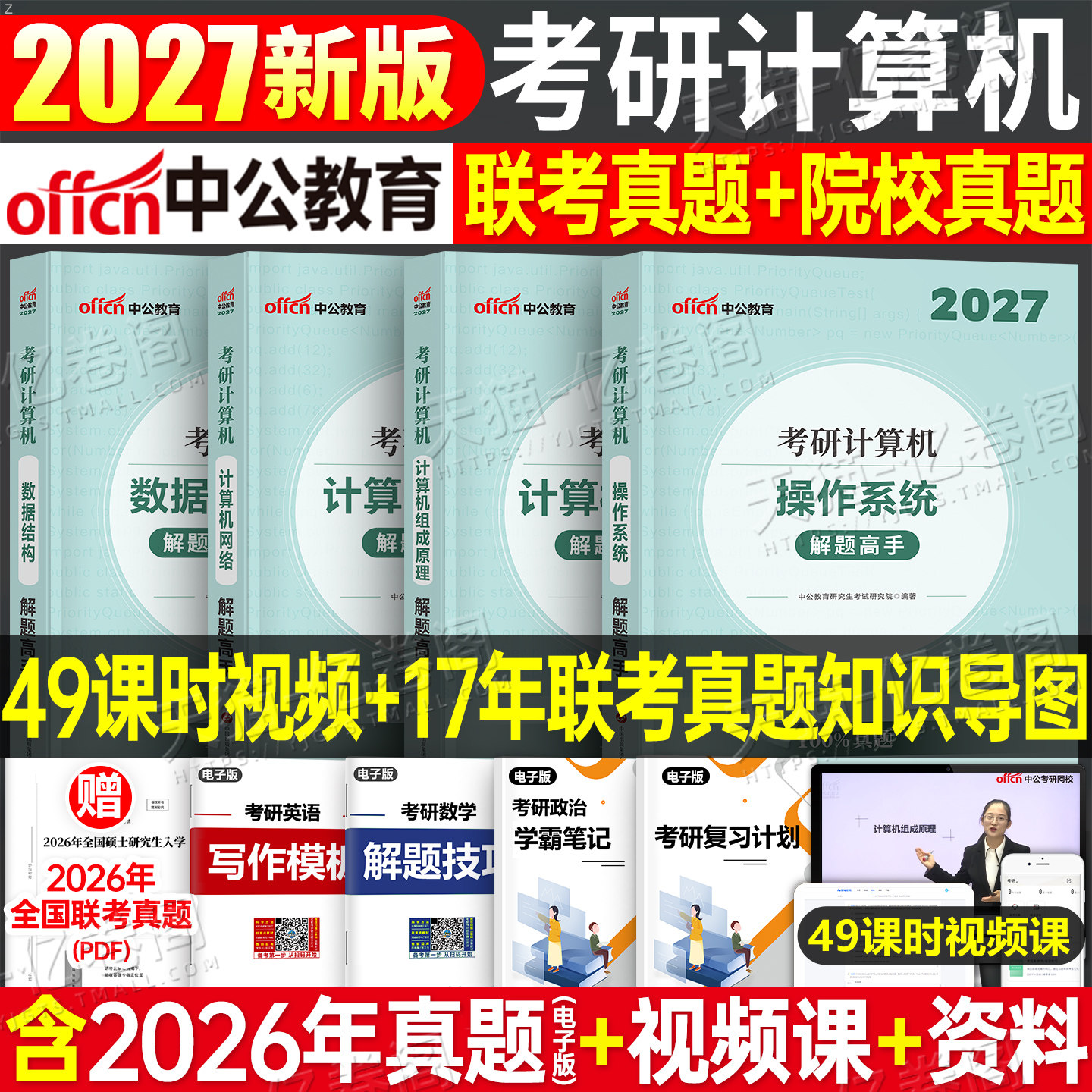 2027年考研计算机操作系统数据结构网络组成原理历年真题库试卷全套王道天勤408专业基础教材书2026复试复习指导科学与技术刷题27