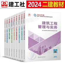 建工社2024年二级建造师考试教材官方书历年真题库24正版二建建筑实务市政机电公路水利矿业通信全套书本刷题习题资料必刷题口袋书