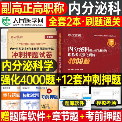 2025年内分泌科副主任医师强化训练4000题冲刺押题试卷模拟卷高级卫生资格考试用书内分泌主任主治正高副高职称历年真题人卫版教材