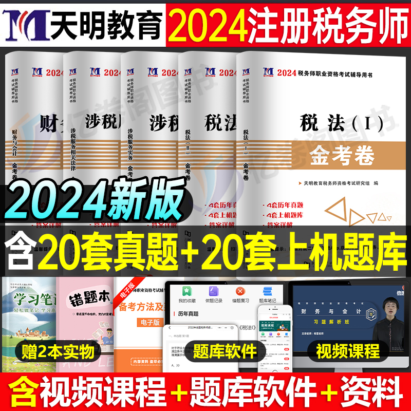 2024年注册税务师考试历年真题库试卷注税必刷550题教材书习题试题24轻一资料财务与会计实务涉税服务相关法律税法二轻松过关1刷题-封面