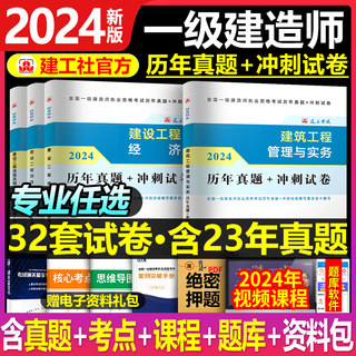 建工社2024年一级建造师历年真题库冲刺模拟试卷24一建习题建筑市政机电公路水利实务考试教材习题集刷题全套试题练习题2023必刷题