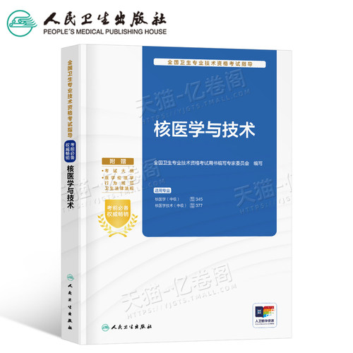 人卫版2027年核医学与技术主治医师中级资格考试指导教材书模拟试卷职称副高习题集2026历年真题试题习题练习题人民卫生出版社书籍