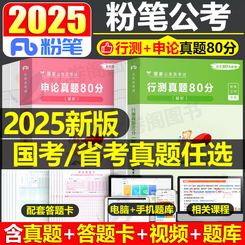粉笔公考2025年国考省考行测和申论真题库试卷25公务员考试历年刷题套卷教材2024吉林江西陕西省河南广东山西湖南贵州河北重庆云南_虎窝淘