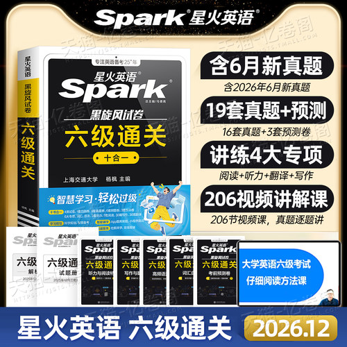 备考2026年12月星火英语六级真题大学英语四六级英语真题考试卷通关学习资料cet6级词汇单词书听力阅读理解翻译写作文模拟专项训练