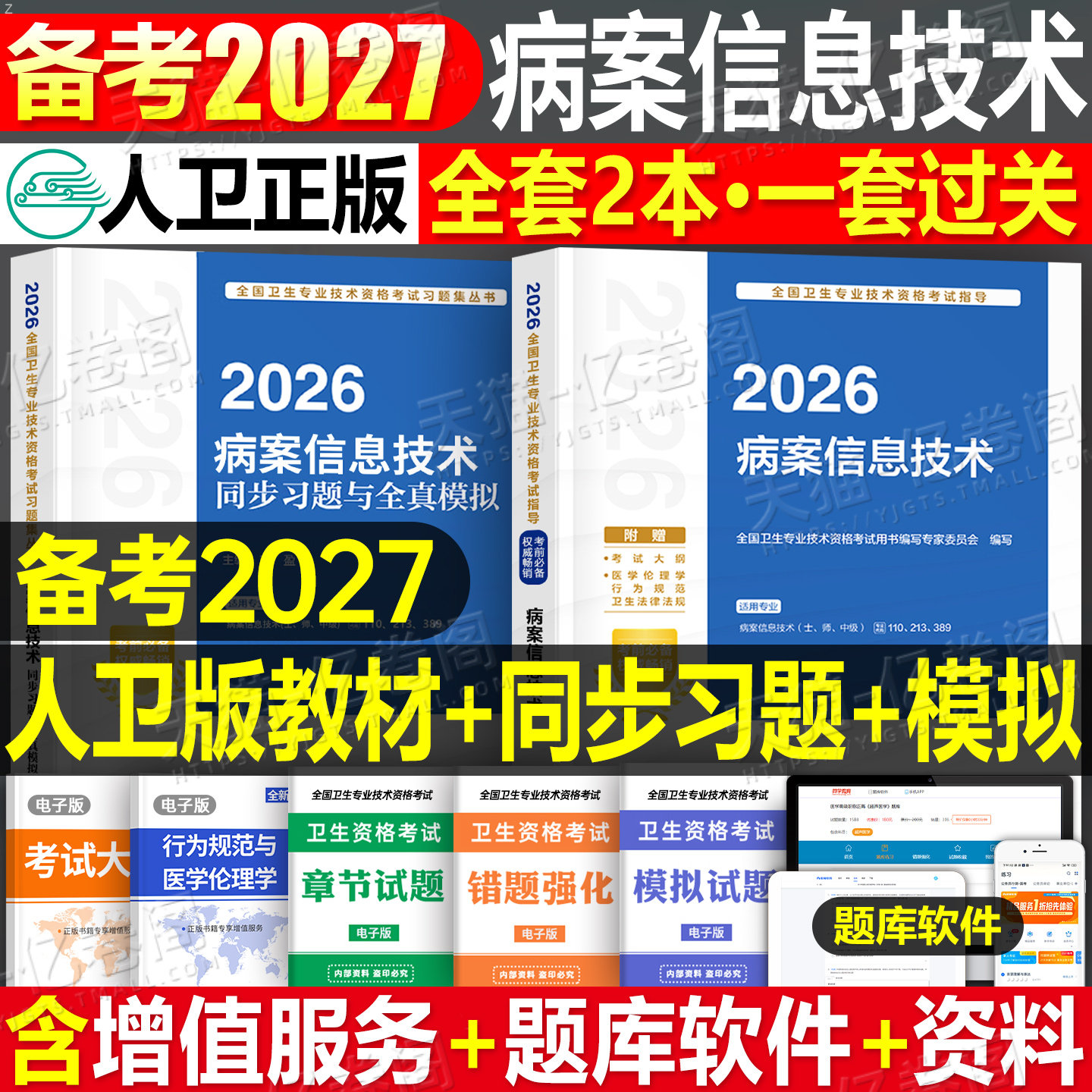 人卫版备考2027年病案信息技术初级士师中级考试指导教材书习题集资格资料2026历年真题试卷职称主治医师管理学副高人民卫生出版社