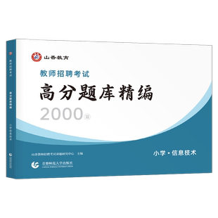 山香教育2026年教师招聘考试用书小学信息技术高分题库2000题库2026考编制教招浙江山东江苏河南湖北湖南广西北京上海广东福建天津