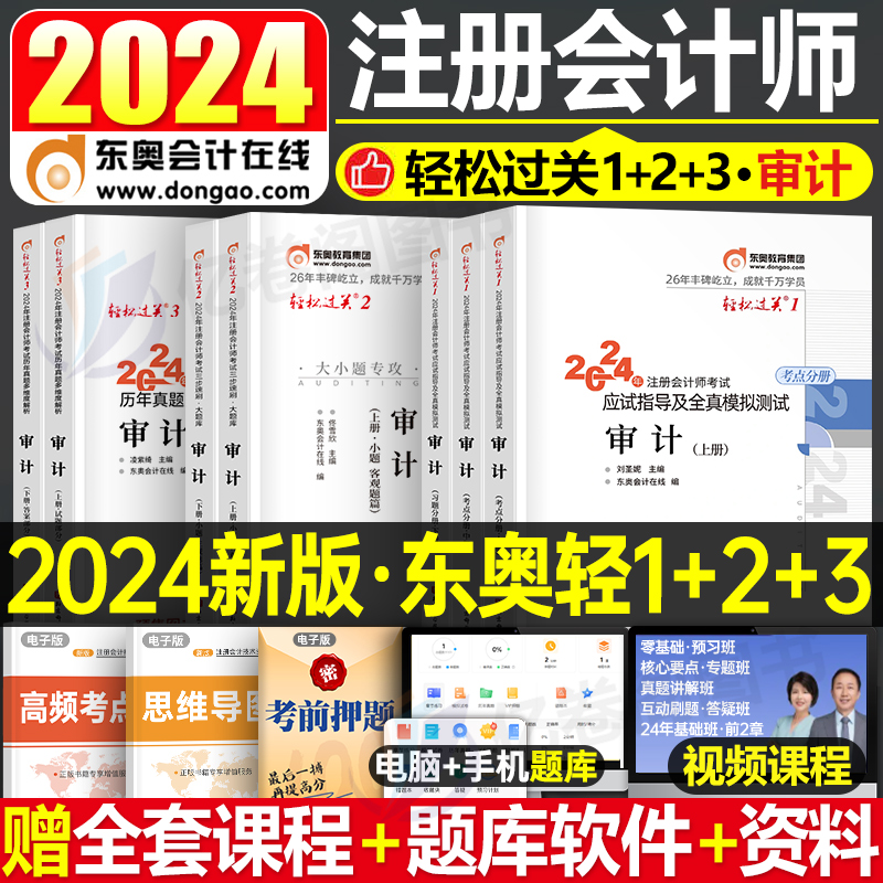 东奥2024年注册会计师考试教材书审计轻松过关1注会轻一2轻二3轻三CPA官方24真题库习题资料练习题笔记三色彩云2023冬奥注册师会计