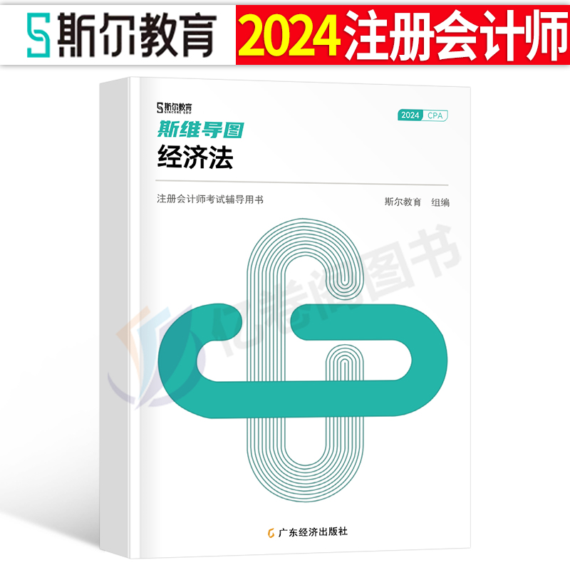 经济法思维导图斯尔教育cpa2024年注册会计师教材书斯维导图24注会历年真题库会计注册师练习题三色笔记椰子晨阳习题官方轻一资料