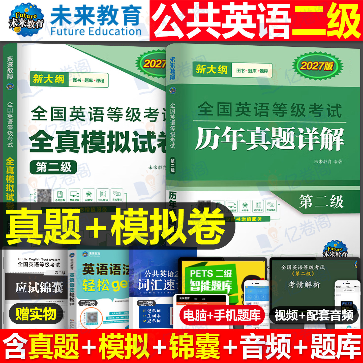 2027年全国公共英语等级考试二级历年真题库全真模拟试卷pets2教材试题听力阅读习题2026网课复习资料包2级口试单词词汇专升本套卷