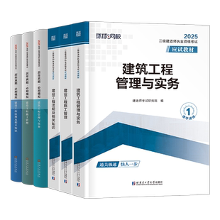 环球网校2026年二建教材考试书历年真题库试卷正版2025二级建造师建筑市政机电公路水利水电法规必刷题官方习题集刷题资料讲义押26