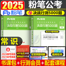 粉笔公考2025年公务员考试常识决战行测5000题专项题集25国家国考省考历年真题库五千题1000教材刷题练习题2024江苏省浙江广西河南