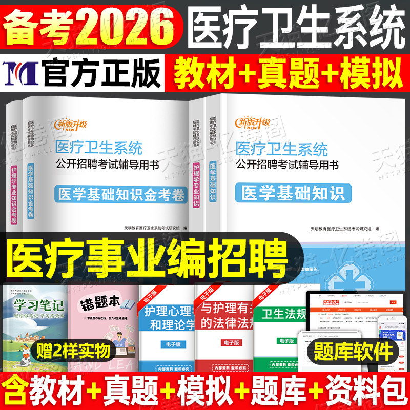 2026年医疗卫生系统公开招聘考试教材历年真题试卷题库模拟2024事业编护理学专业知识公共医学基础药学护士考编制用书e类面试四川