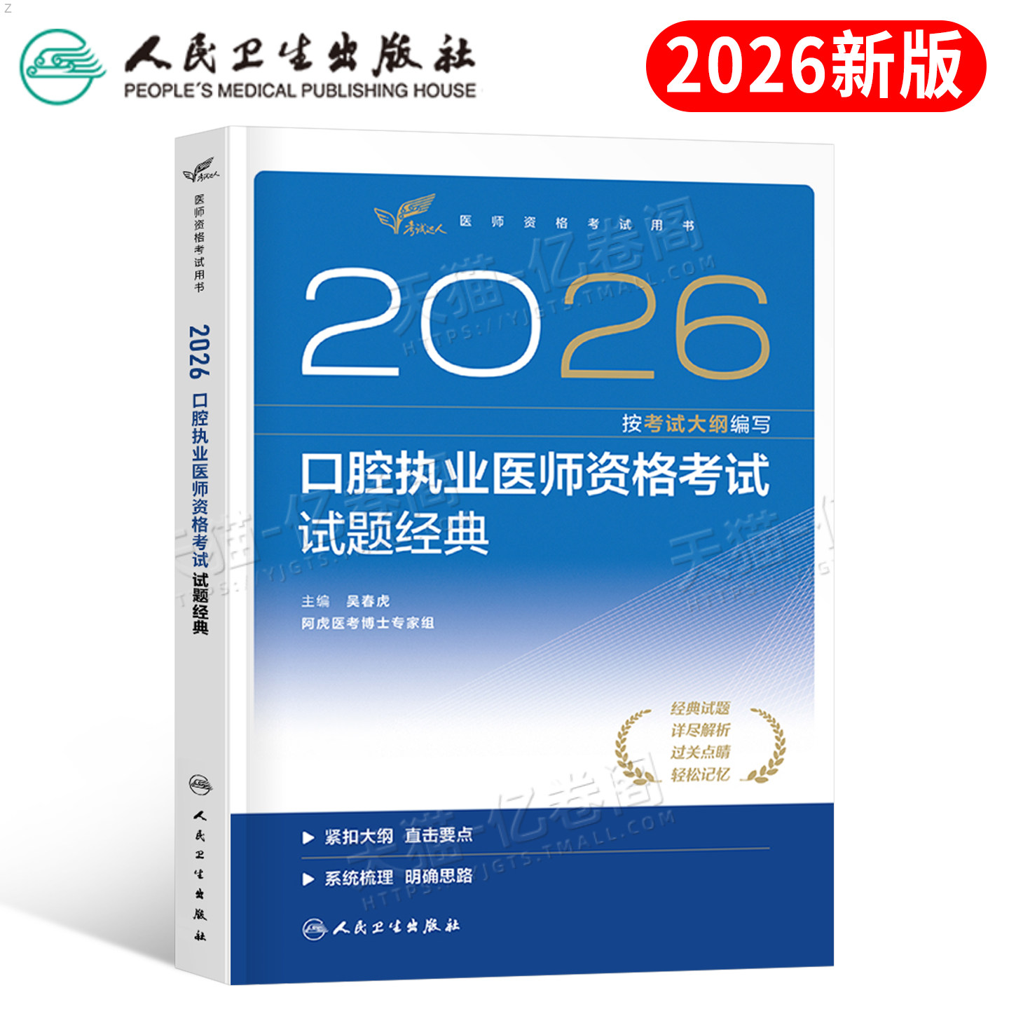 人卫版2026年口腔执业医师考试试题金典指导用书2025执医职业资格证助理教材书历年真题库模拟试卷医考习题集人民出版社主治押题卷