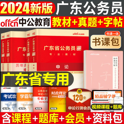 中公教育2024年广东省考试用书