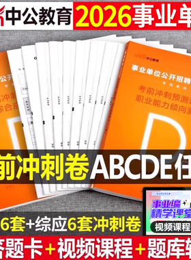 中公2026年事业单位a类冲刺模拟试卷2025事业编考试预测卷b综合应用和职业能力倾向测验c联考e刷题真题d医疗卫生教师招聘押题套卷