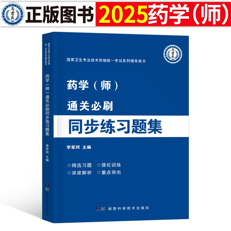 初级药师2024年药剂师练习题集25药学师军医习题集药士教材人卫版资料职称资格执业证考试书历年真题库试题2025丁震西药押题官方 书籍/杂志/报纸 卫生资格考试 原图主图