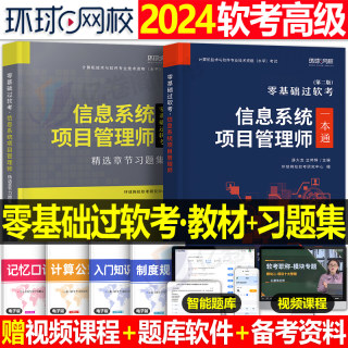 信息系统项目管理师2024年软考高级教材一本通习题集计算机技术与软件专业技术资格考试历年真题库培训教程第四版马军2023集成高项