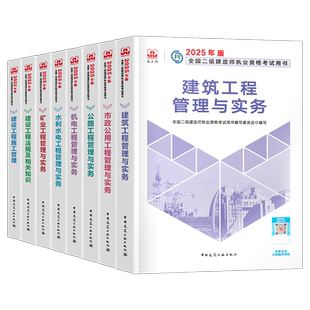 建工社正版2026年二级建造师考试教材官方书历年真题26二建建筑实务市政机电公路水利矿业通信书本课本刷题习题资料必刷题2025书籍