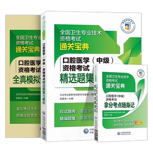 2026年口腔医学综合中级主治医师职称资格考试高频拿分核心考点随身速记精选同步练习题集库模拟冲刺试卷解析25人卫军医版指导2025