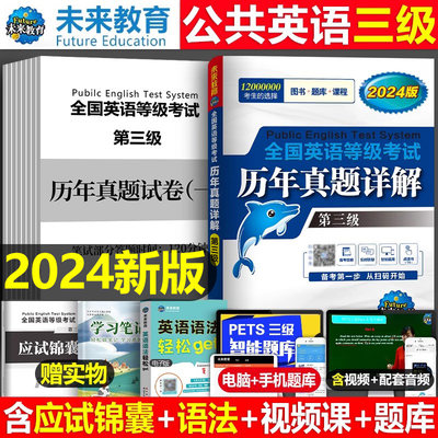 未来教育2024年pets3历年真题库试卷全国公共英语等级考试英语三级考试书教材词汇单词听力3级大学过备考复习资料包公三第三级成人