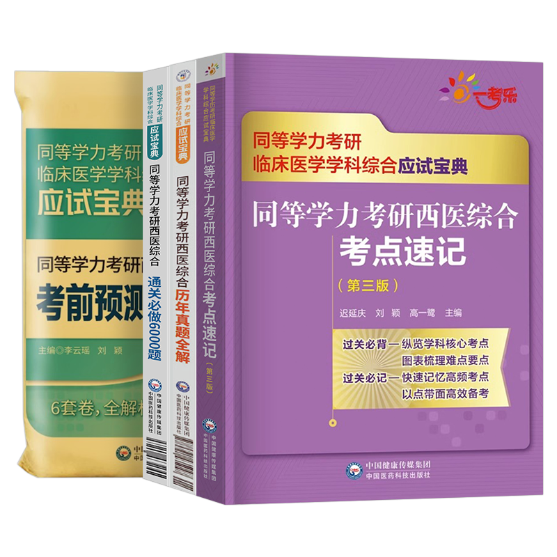 同等学力申硕2026年人员申请硕士学位2025考研西医综合历年真题库模拟试卷6000题临床医学西综考点速记密押研究生学历统考联考26书