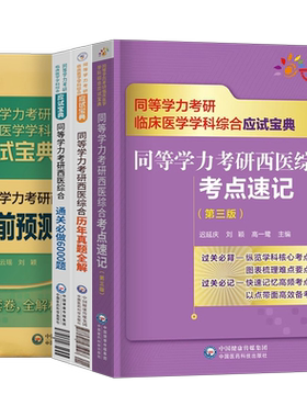 考研西医综合历年真题预测卷