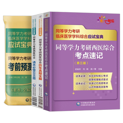 考研西医综合历年真题预测卷