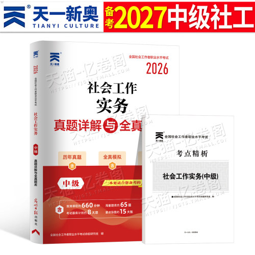 2027年社会工作者中级工作实务历年真题库试卷教材书籍招聘2026全国职业水平考试社工证资料社区初级证助理社工师中国出版社必刷题