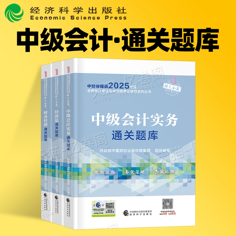 官方备考2026年中级会计师职称考试通关题库习题2025教材历年真题26习题册实务财管经济法财务管理东奥轻一必刷题练习题资料财政部