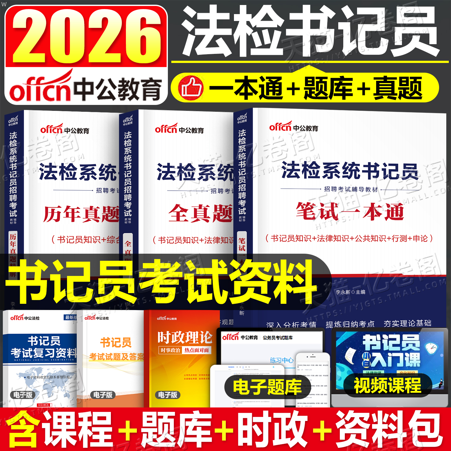 2025年法检系统书记员招聘考试笔试教材书历年真题库试卷2026中公资料综合基础知识法律常识公文写作聘用制检察院法院安徽辽宁福5