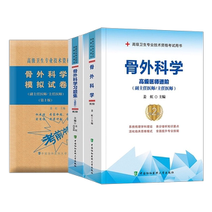协和2026年骨外科副主任医师指导教材习题集模拟试卷2025高级卫生资格考试书主任主治正高副高职称历年真题书籍教程外科学人卫版