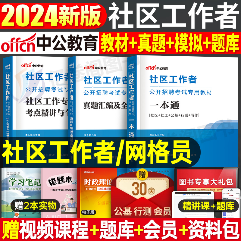 中公社区工作者2024年教材招聘考试资料一本通真题社工初级专职网格员辽宁省上海天津安徽陕西浙江北京西安贵州河北石家庄宝鸡沈阳 书籍/杂志/报纸 公务员考试 原图主图