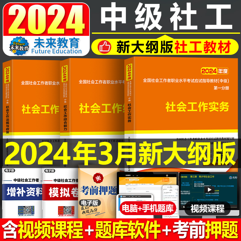 社会工作者中级2024年教材书实务社区社工师证考试全国职业水平助理官方出版社全套历年真题库试卷中国综合能力法规与政策资料24