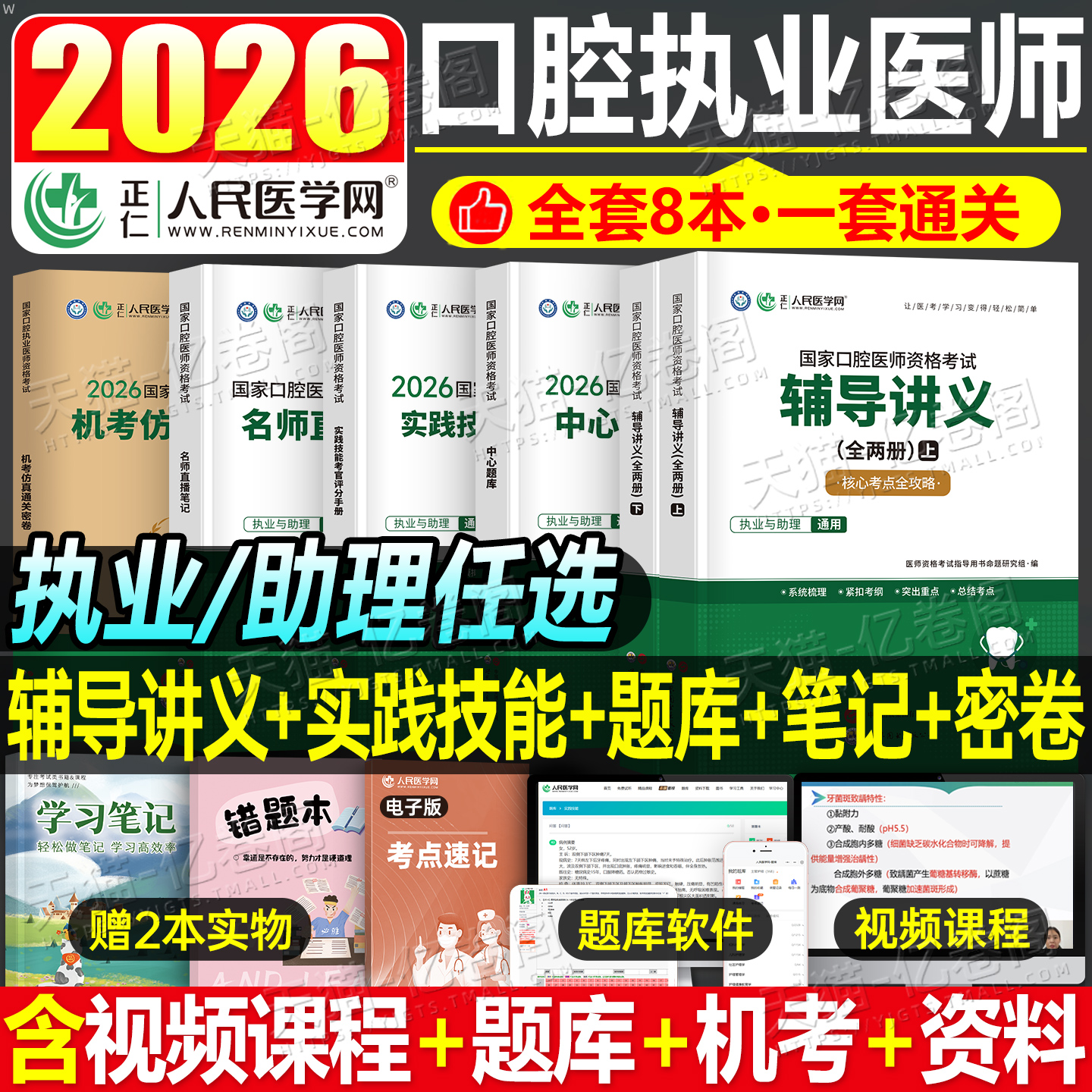 2026年国家口腔执业医师资格考试通关密卷题库名师直播笔记实践技能考官评分手册2025历年真题押题网课指导用书25职业证助理