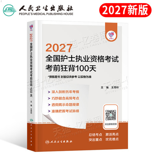 人卫版备考2027年全国护士职业资格证考前狂背100天护考资料书2026护资考试军医执业教材历年真题冲刺跑练习题刷题人民卫生出版社