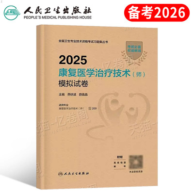 人卫版备考2026年康复医学与治疗技术初级师考试模拟试卷2025治疗师习题集中级士技师副高主治医师资料教材历年真题库试题卫生资格