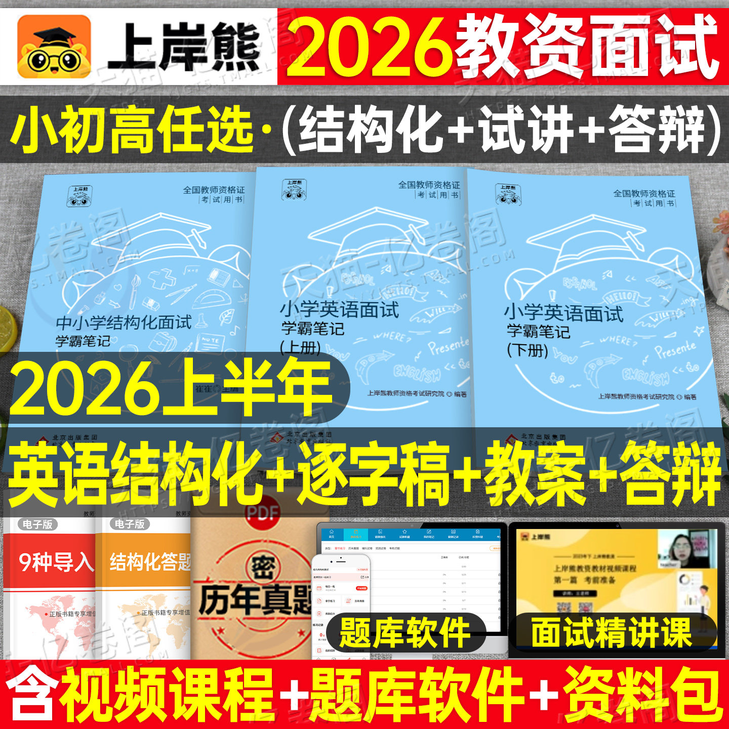 上岸熊教资英语面试笔记小学初中高中学科试讲结构化答辩教案模板面试资料逐字稿2026年教师证资格证考试真题库26上半年中职专业课