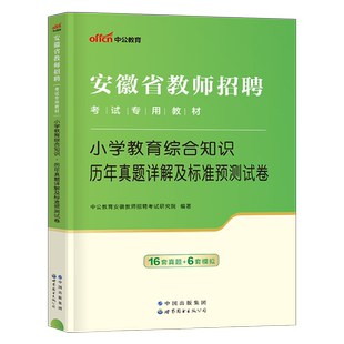 中公2026年安徽省小学教师招聘教育综合知识考试历年真题库模拟试卷语文英语数学美术编制教招考编用书2025刷题6000粉笔教综教材26