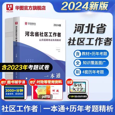 华图2024年河北社区工作者考试专用教材书一本通历年真题库试卷社工初级公开招聘笔试公共基础综合知识中级网格员资料面试2000题