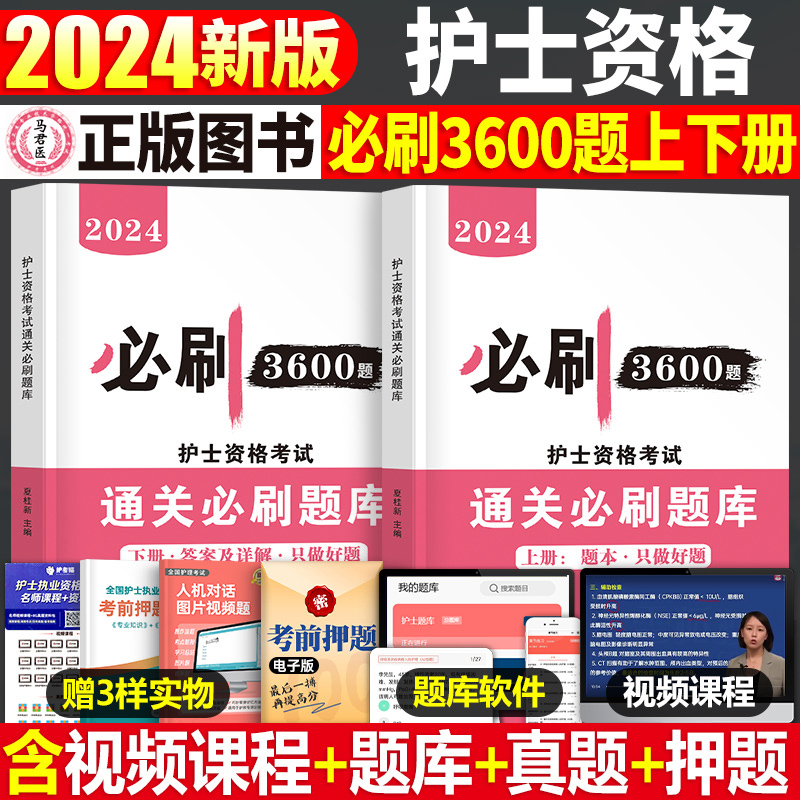 护士资格考试通关必刷题库3600题