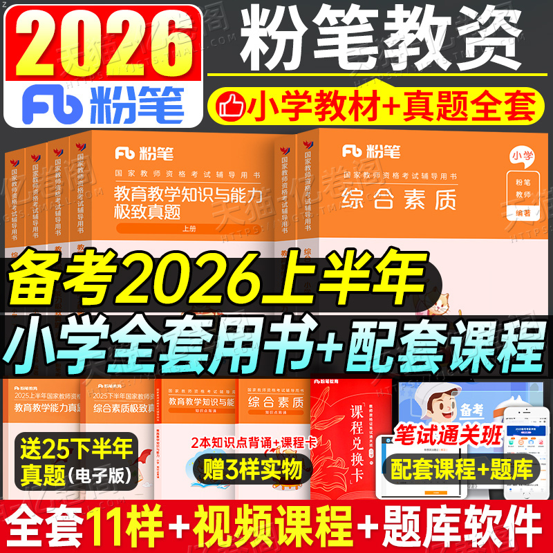 粉笔2026年上半年教师证资格考试小学教材真题试卷教育教学知识与能力综合素质2025下半年教资资料刷题科一科目二重点笔记书籍押26