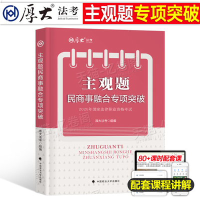 厚大法考2025年主观题民商事融合专项突破一本通25法律资格职业考试教材司法法考全套资料历年真题司考民法商法民诉法民事综合案例