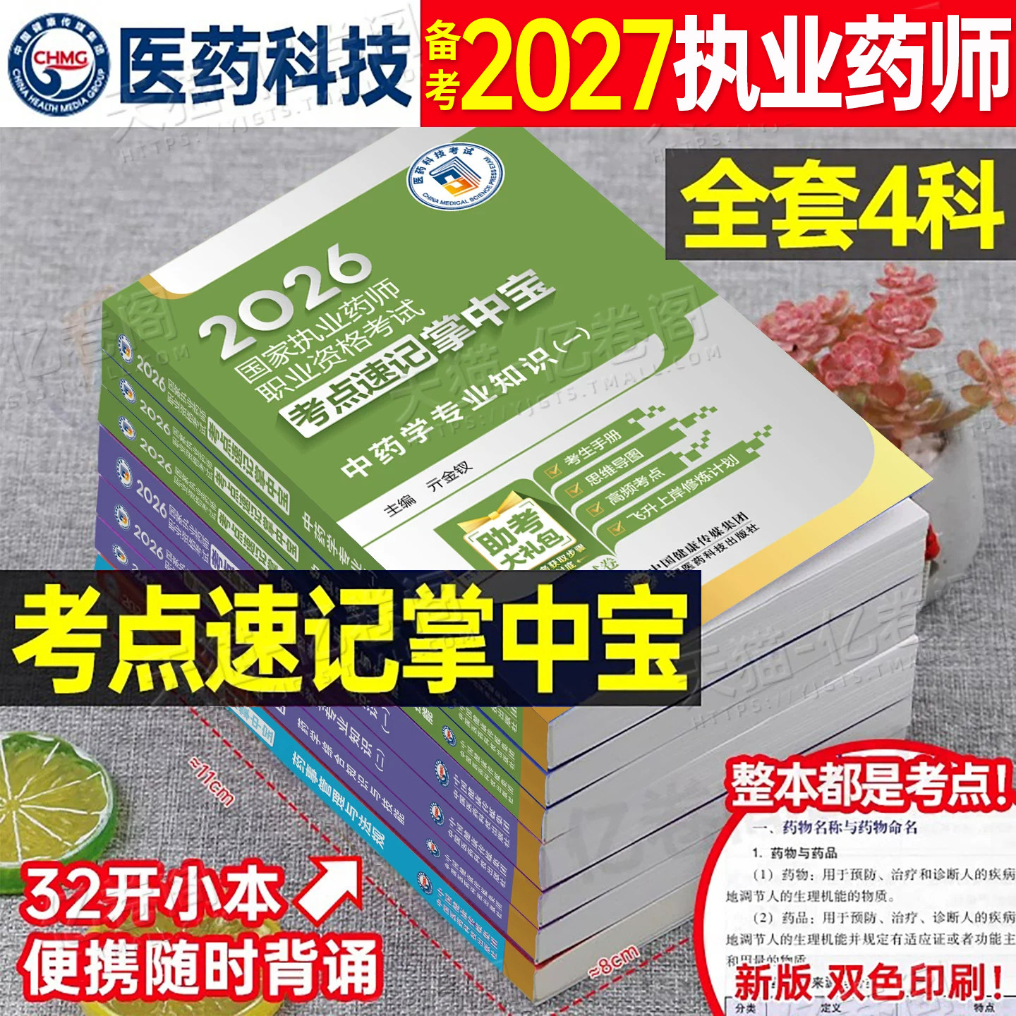 官方备考2027年执业药药师考点速记掌中宝教材历年真题习题全套口袋书中药师西药鸭题库2026国家职业证资格考试药学专业知识一二