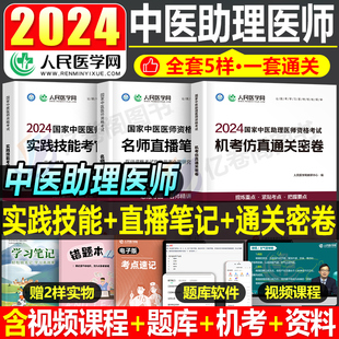 中医执业助理医师资格考试用书2024年实践技能机考仿真通关密卷名师直播笔记24职业执医证历年真题库试卷教材习题集贺银成康康笔记