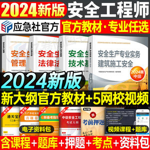 应急社2024安全工程师官方教材