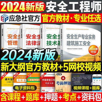 应急社2024安全工程师官方教材